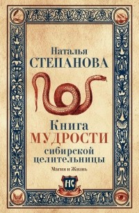 Наталья Степанова - Книга мудрости сибирской целительницы
