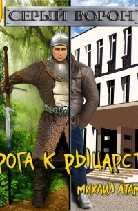 Дорога к рыцарству