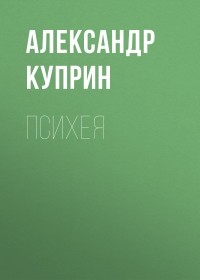 Александр Куприн - Психея