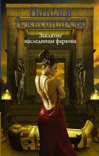 Наталья Александрова - Заклятие наследницы фараона