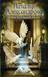 Наталья Александрова - Тайна Голубиной книги