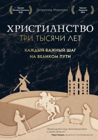  - Христианство. Три тысячи лет