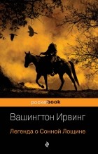 Вашингтон Ирвинг - Легенда о Сонной Лощине (сборник)