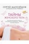 Сергей Малоземов - Тайны женского тела. Как внешняя красота зависит от внутренних процессов - новейшие научные открытия