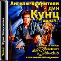 Дин Кунц - Ангелы-хранители