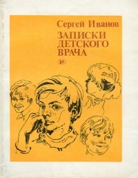 Сергей Иванов - Записки детского врача