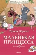 Маленькая принцесса