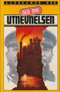 Den nye utnevnelsen / Новое назначение. Роман (на норвежском языке)