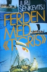 Jurij Senkevitsj - Ferden med «Tigris» / На «Тигрисе» с Туром Хейердалом (на норвежском языке)