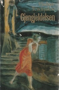 Vladimir Tendrjakov - Gjengjeldelsen / Расплата (на норвежском языке)