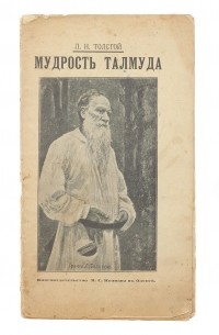 Лев Толстой - Мудрость Талмуда