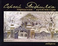 Сергей Андрияка - Городская архитектура. Альбом