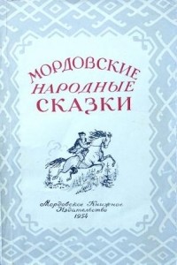  - Мордовские народные сказки