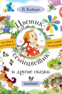 Цветик-семицветик и другие сказки