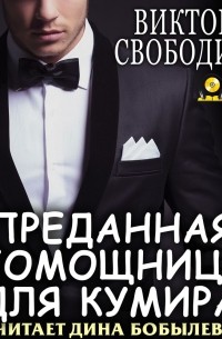 Виктория Свободина - Преданная помощница для кумира