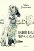 Гавриил Троепольский - Белый Бим Черное Ухо