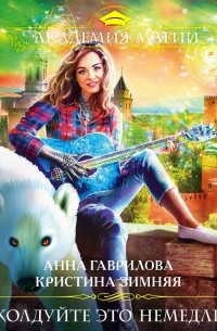 Расколдуйте это немедленно!