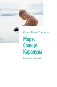 Море. Солнце. Карапузы. Стихи для малышей