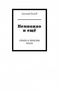 Евгений ПопоfF - Немножко и ещё. Стихи и тексты песен