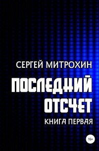 Сергей Митрохин - Последний отсчет. Книга первая.