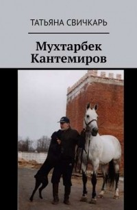 Татьяна Свичкарь - Мухтарбек Кантемиров