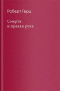 Смерть и правая рука