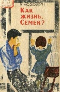 Как жизнь, Семён?