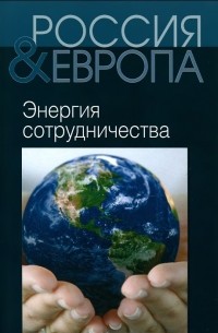 Россия и Европа. Энергия сотрудничества. Том 3.