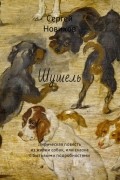 Сергей Новиков - Шушель. Лирическая повесть из жизни собак, или сказка с бытовыми подробностями