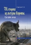 Сергей Сорочан - История культуры Европы. Средние века