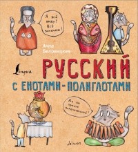 Анна Беловицкая - Русский язык с енотами-полиглотами