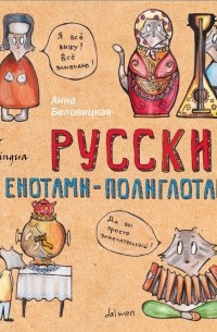 Анна Беловицкая - Русский язык с енотами-полиглотами