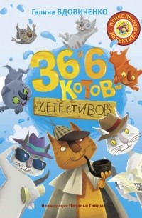 Галина Вдовиченко - 36 и 6 котов-детективов