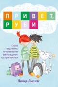 Линда Льюкас - Привет, Руби