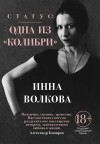 Инна Волкова - Статус: одна из "Колибри"