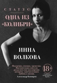 Инна Волкова - Статус: одна из "Колибри"