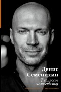 7 вопросов человечеству
