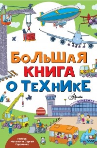 Сергей Гордиенко - Большая книга о технике