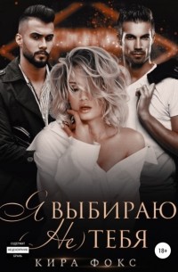Александр Левин - Я выбираю тебя