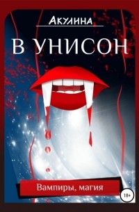 Александр Левин - В унисон