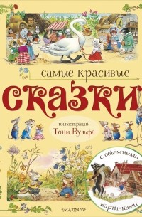 Самые красивые сказки 