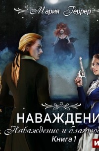 Мария Геррер - Наваждение. Книга 1. Наваждение и благородство