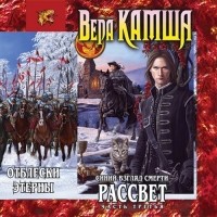 Вера Камша - Синий взгляд смерти. Рассвет. Часть третья