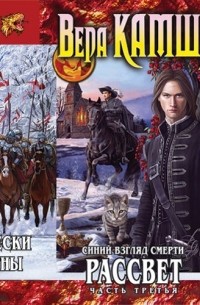 Синий взгляд смерти. Рассвет. Часть третья