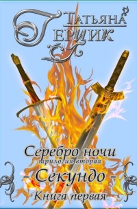 Татьяна Герцик - Серебро ночи. Секундо. Книга 1