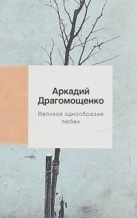 Аркадий Драгомощенко - Великое однообразие любви