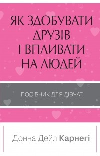  - Як здобувати друзів і впливати на людей. Поcібник для дівчат