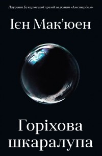 Горіхова шкаралупа