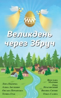  - Великдень через Збруч (сборник)