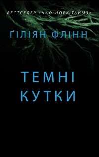 Ґіліян Флінн - Темні кутки